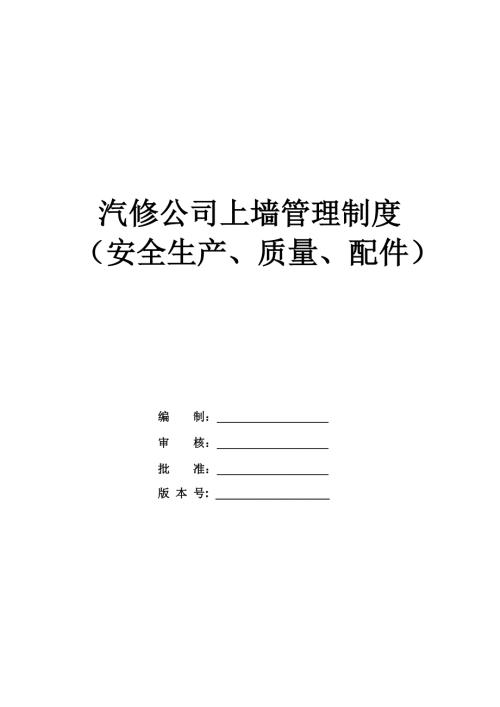 汽修公司上墻管理制度（安全生產(chǎn)、質(zhì)量、配件）（21頁）