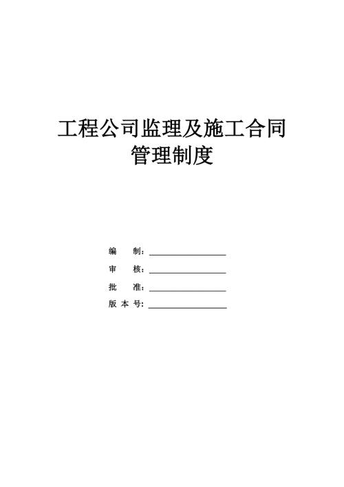 工程公司監理及施工合同管理制度