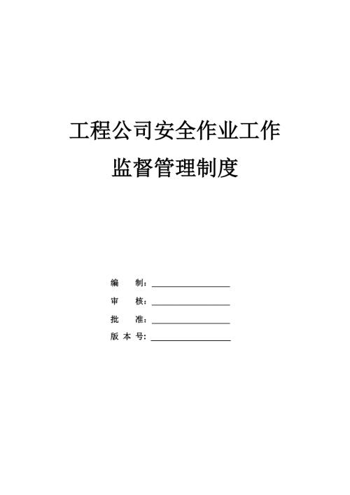 工程公司安全作業(yè)工作監(jiān)督管理制度