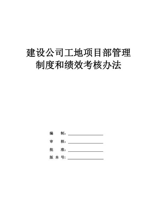 建設公司工地項目部管理制度和績效考核辦法