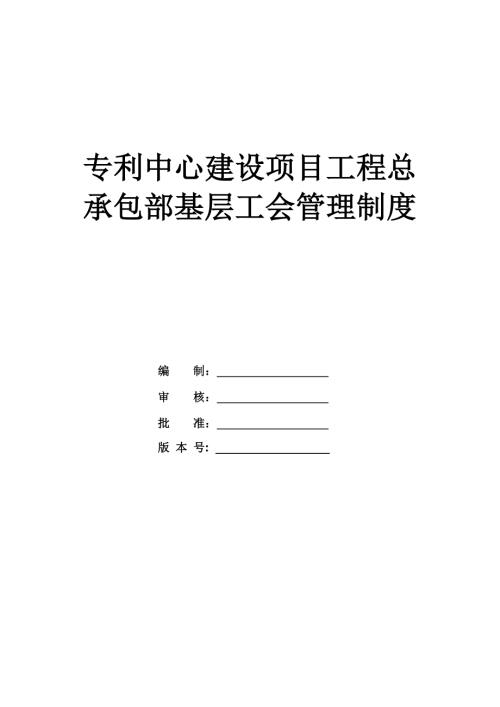 專利中心建設項目工程總承包部基層工會管理制度