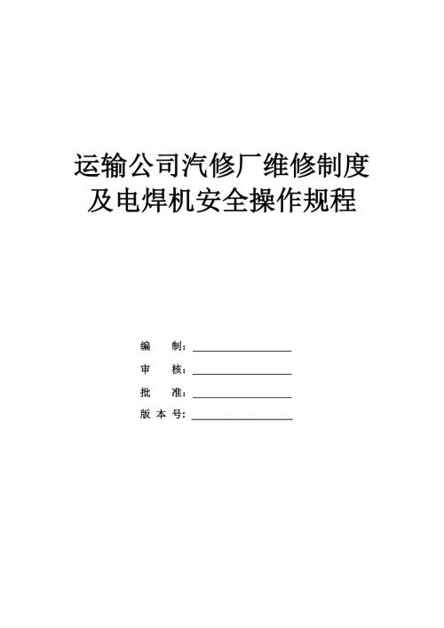 運輸公司汽修廠維修制度及電焊機安全操作規程（27頁）