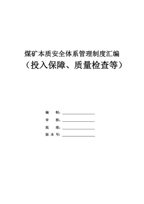 煤礦本質安全體系管理制度匯編（投入保障、質量檢查等）（123頁）