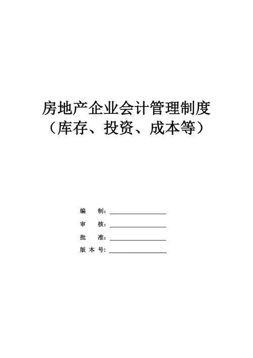 房地產企業會計管理制度（庫存、投資、成本等）（32頁）