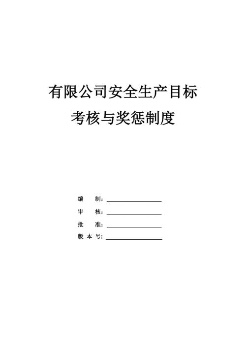 有限公司安全生產目標考核與獎懲制度.docx