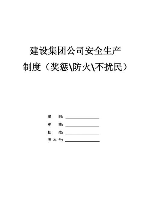 建設集團公司安全生產制度（獎懲、防火、不擾民）（31頁）