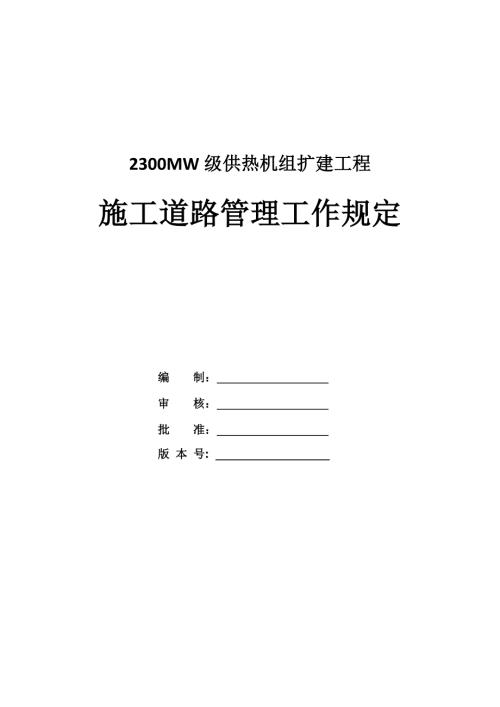2300MW級供熱機組擴建工程施工道路管理工作規定