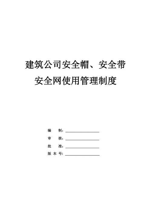 建筑公司安全帽、安全帶及安全網(wǎng)使用管理制度