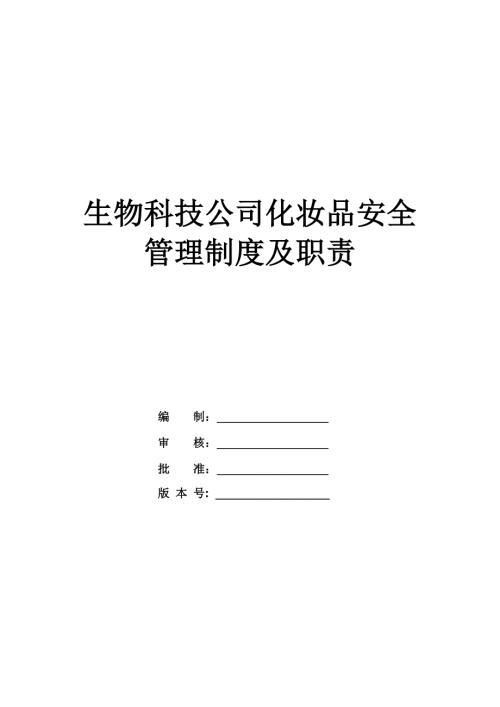 生物科技公司化妝品安全管理制度及職責