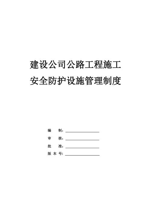 建設公司公路工程施工安全防護設施管理制度