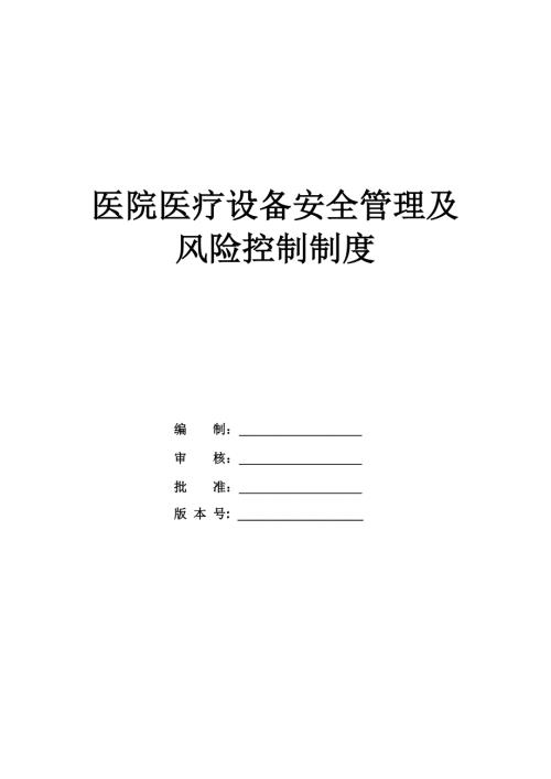 醫院醫療設備安全管理及風險控制制度（25頁）
