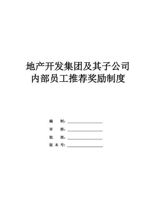 地產(chǎn)開發(fā)集團及其子公司內(nèi)部員工推薦獎勵制度