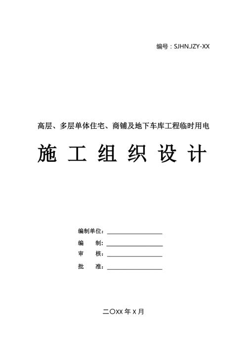高層、多層單體住宅、商鋪及地下車庫工程臨時(shí)用電施工組織設(shè)計(jì)方案（87頁）