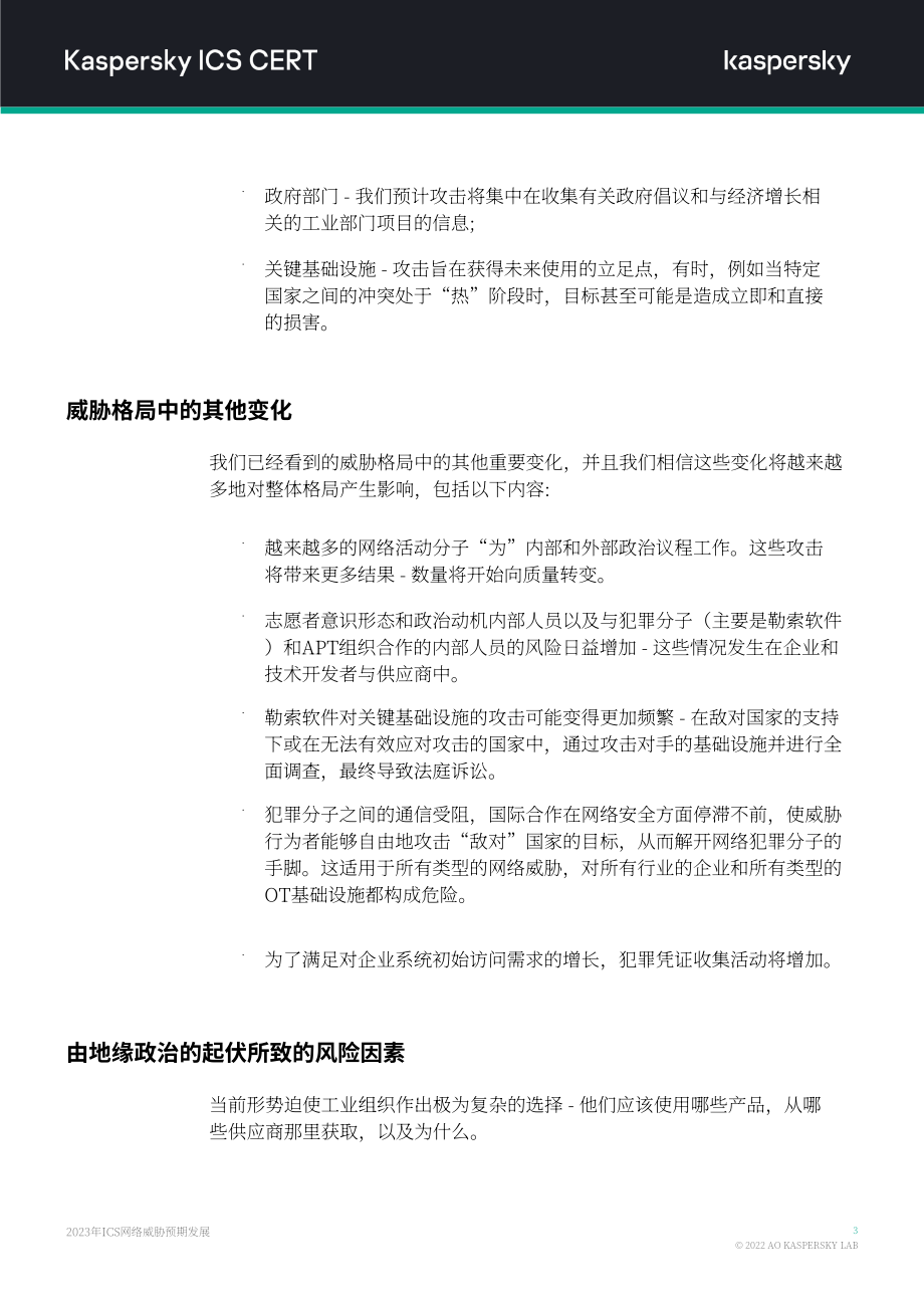 卡巴斯基：2023年ICS網(wǎng)絡(luò)威脅預(yù)測(cè)報(bào)告（英文版）（9頁(yè)）.pdf_第4頁(yè)