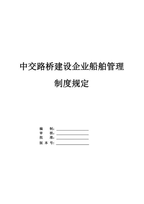 中交路橋建設企業船舶管理制度規定