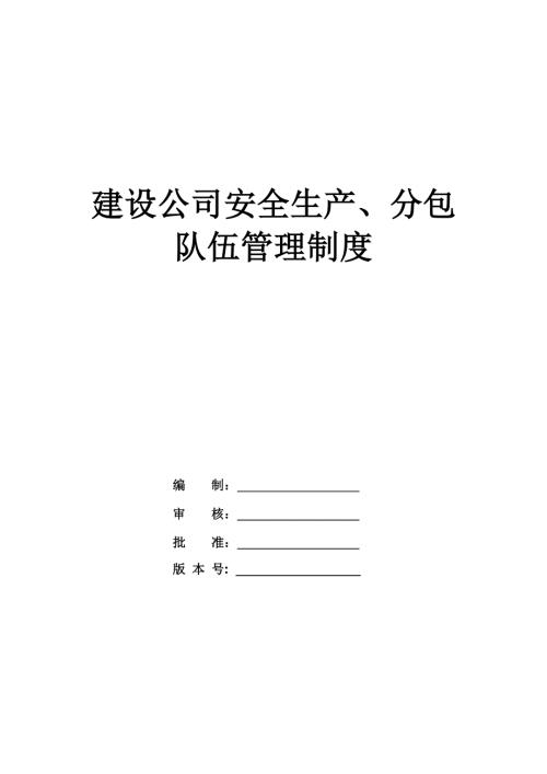 建設公司安全生產、分包隊伍管理制度（78頁）