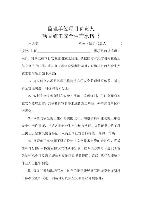 監理單位項目負責人項目施工安全生產承諾書