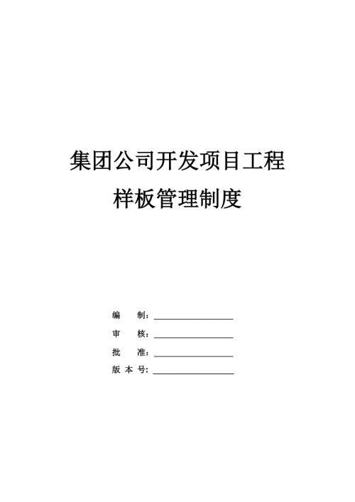 集團公司開發項目工程樣板管理制度
