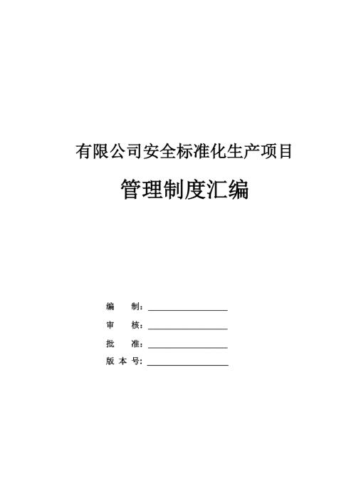有限公司安全標準化生產項目管理制度匯編（186頁）