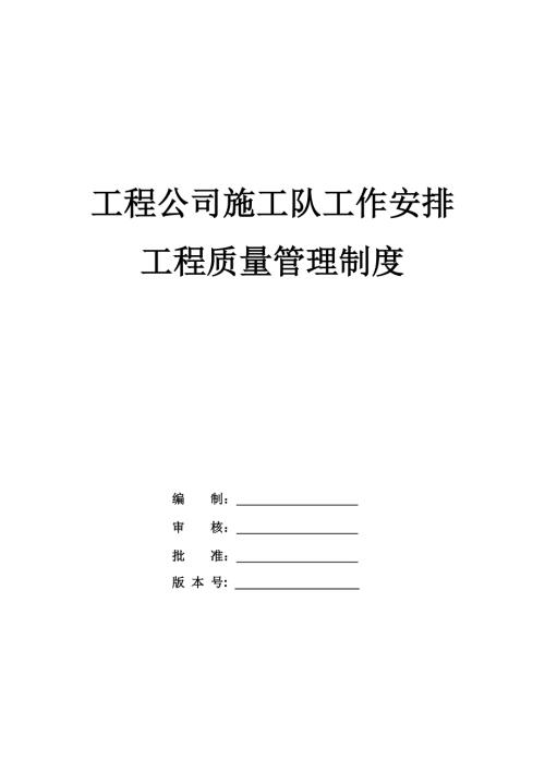 工程公司施工隊(duì)工作安排、工程質(zhì)量管理制度