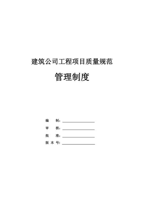 建筑公司工程項目質量規范管理制度