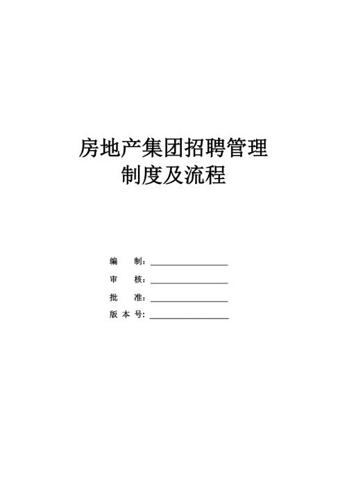 房地產(chǎn)集團(tuán)招聘管理制度及流程