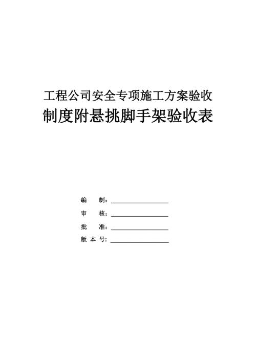 工程公司安全專項(xiàng)施工方案驗(yàn)收制度附懸挑腳手架驗(yàn)收表