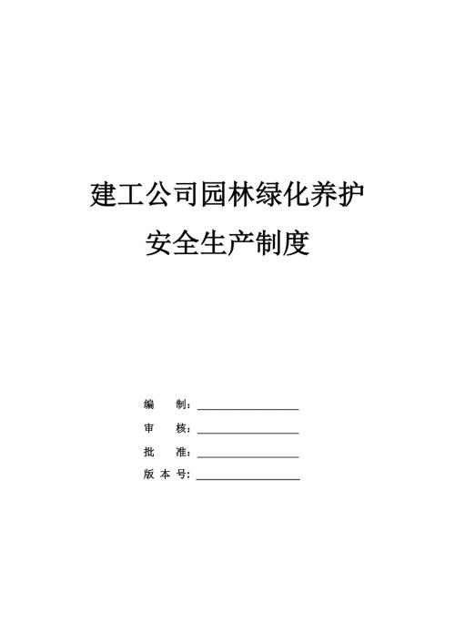 建工公司園林綠化養護安全生產制度