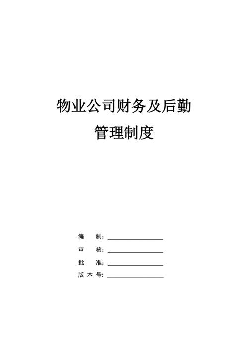 物業(yè)公司財(cái)務(wù)及后勤管理制度