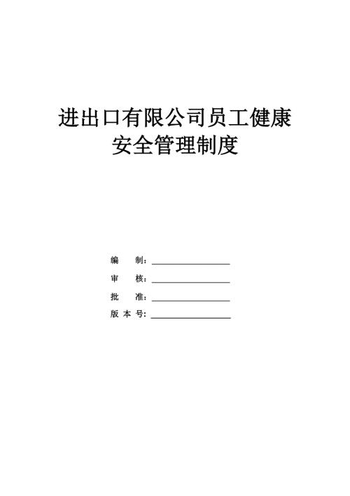 進出口有限公司員工健康安全管理制度