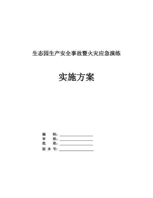生態園生產安全事故暨火災應急演練實施方案