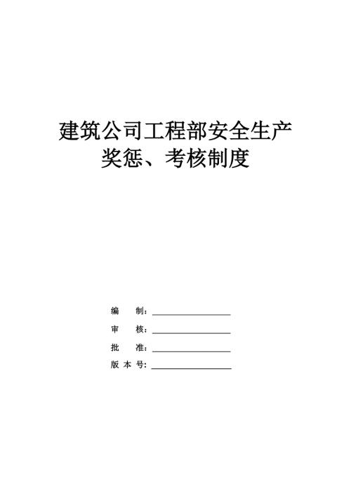 建筑公司工程部安全生產(chǎn)獎(jiǎng)懲、考核制度