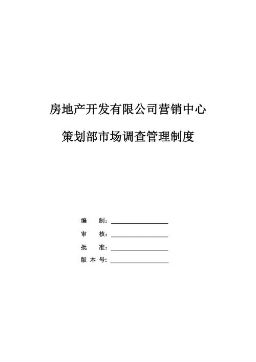 房地產開發有限公司營銷中心策劃部市場調查管理制度（51頁）