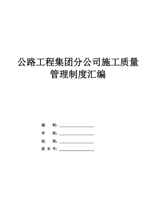 公路工程集團分公司施工質量管理制度匯編（58頁）