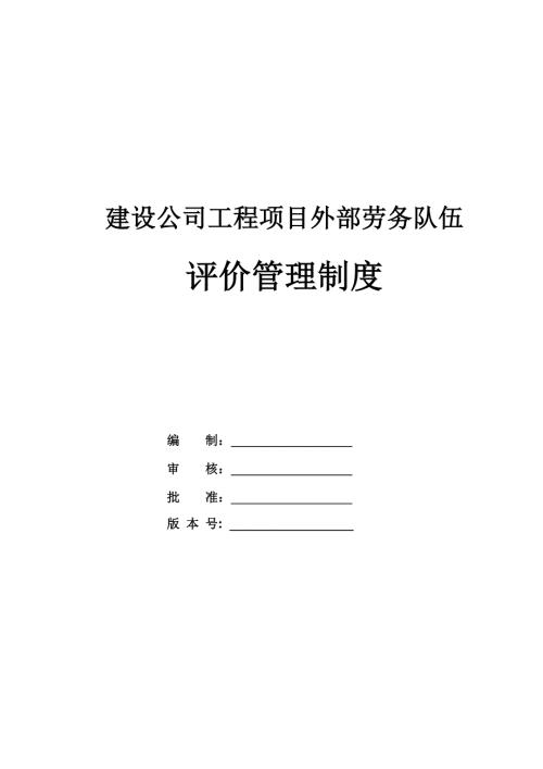 建設(shè)公司工程項(xiàng)目外部勞務(wù)隊(duì)伍評(píng)價(jià)管理制度