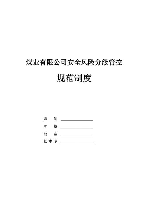 煤業(yè)有限公司安全風(fēng)險(xiǎn)分級(jí)管控規(guī)范制度（34頁）