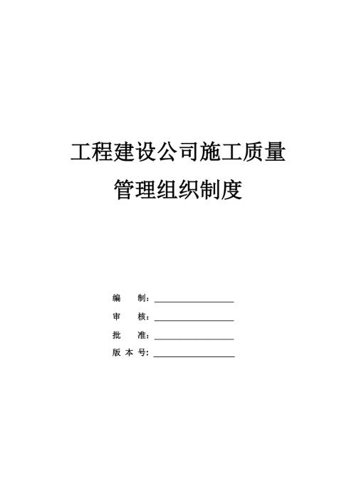 工程建設(shè)公司施工質(zhì)量管理組織制度