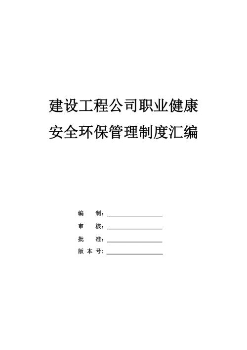 建設工程公司職業健康安全環保管理制度匯編（37頁）