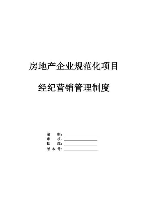 房地產(chǎn)企業(yè)規(guī)范化項目經(jīng)紀營銷管理制度（70頁）