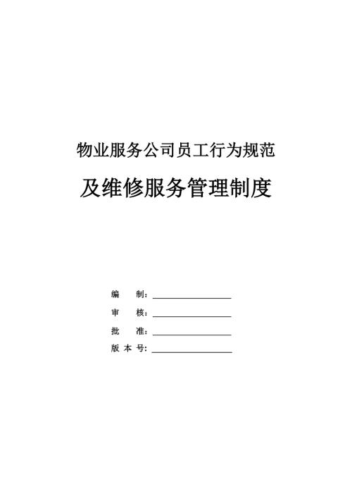 物業服務公司員工行為規范及維修服務管理制度（106頁）