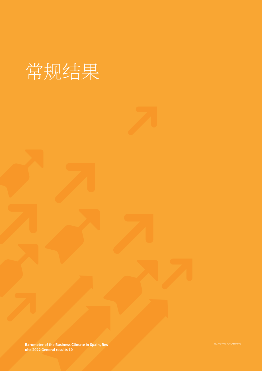 IESE & ICEX：2023西班牙商業氣候晴雨表-2022年調查結果（英文版）（51頁）.pdf_第10頁