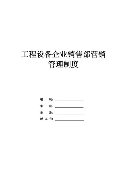 工程設(shè)備企業(yè)銷售部營銷管理制度（47頁）