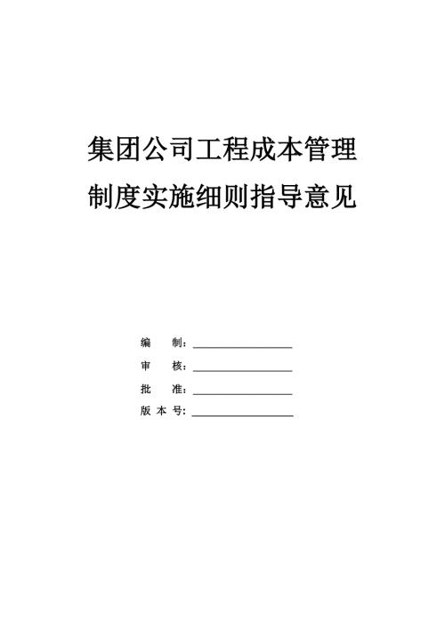 集團公司工程成本管理制度實施細則指導意見