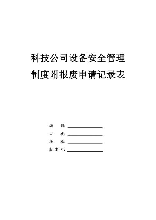 科技公司設備安全管理制度附報廢申請記錄表