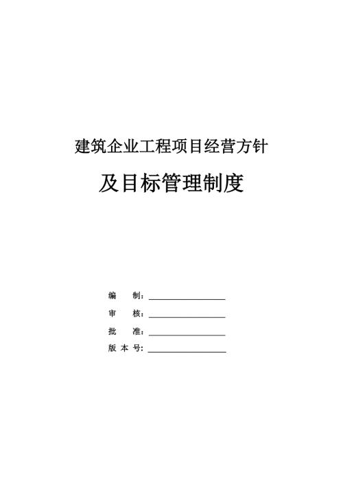 建筑企業工程項目經營方針及目標管理制度（30頁）
