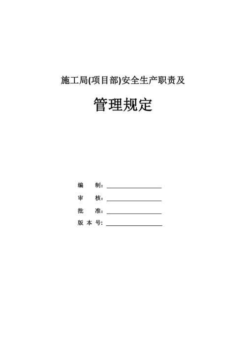 施工局(項目部)安全生產(chǎn)職責及管理規(guī)定（25頁）
