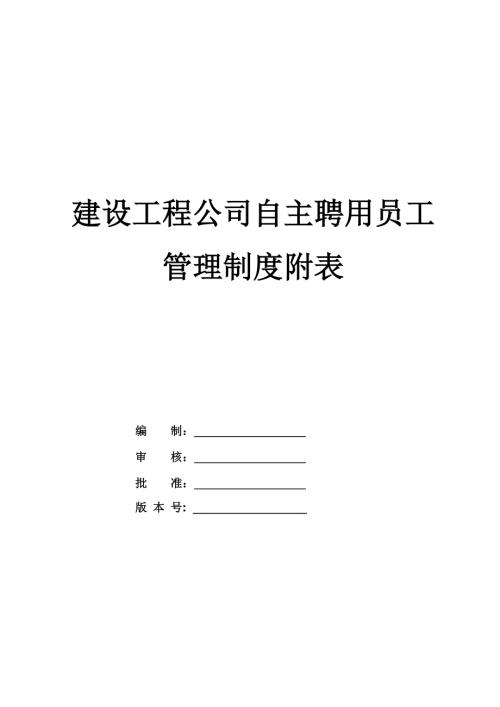 建設工程公司自主聘用員工管理制度附表