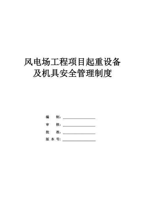 風電場工程項目起重設備及機具安全管理制度