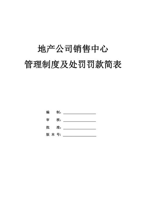 地產公司銷售中心管理制度及處罰罰款簡表