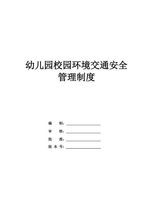 幼兒園校園環境交通安全管理制度